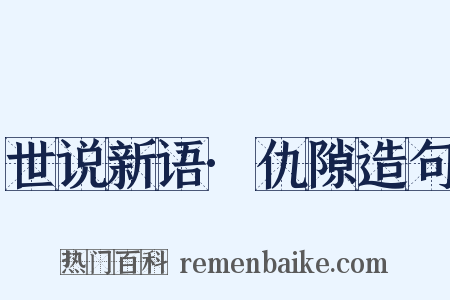 世说新语·仇隙造句是什么意思的图片